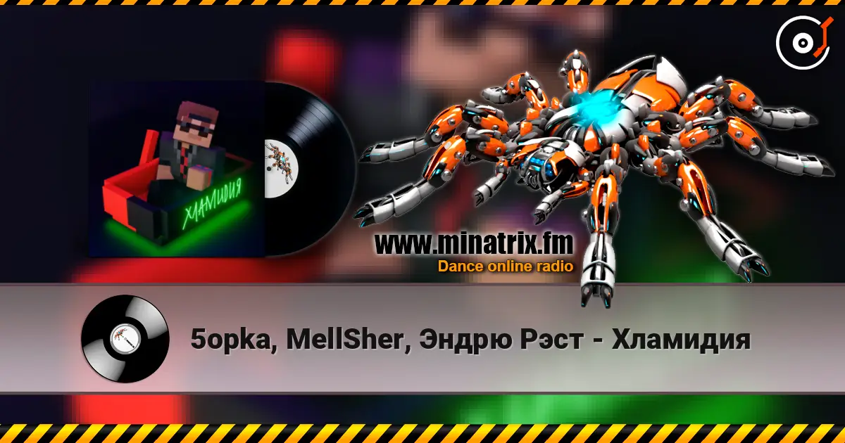 5opka, MellSher, Эндрю Рэст - Хламидия 高品质在线收听 | Minatrix.FM