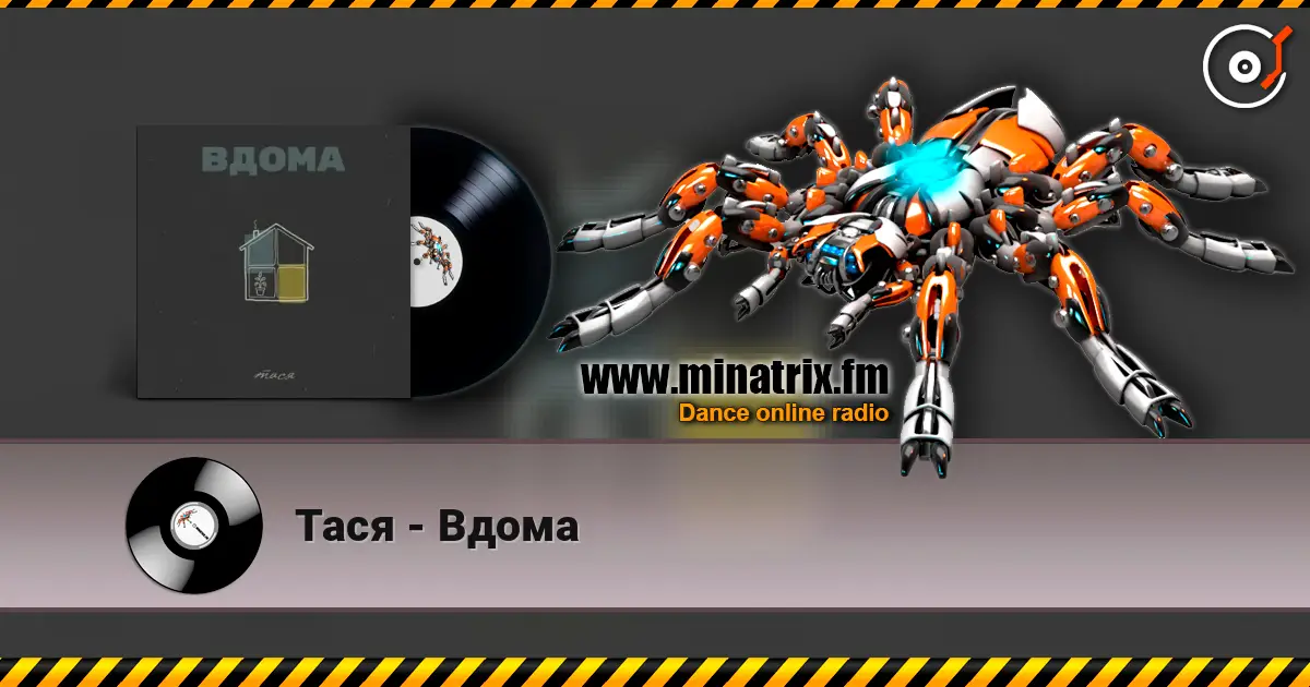 Тася - Вдома 高品质在线收听 | Minatrix.FM