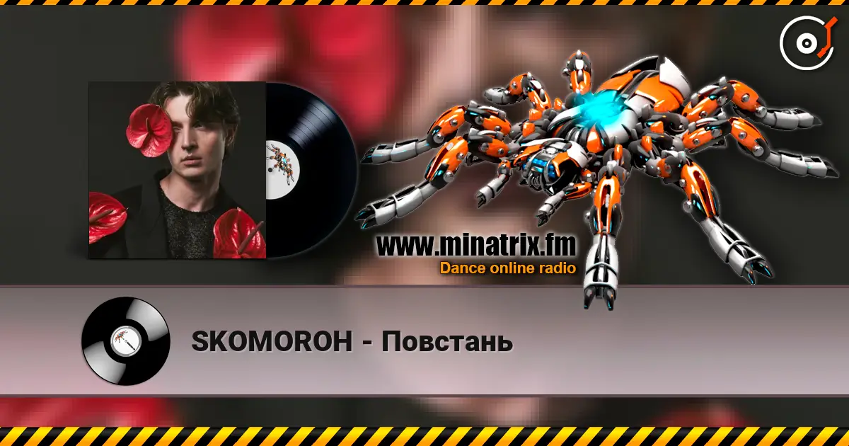 SKOMOROH - Повстань 高品质在线收听 | Minatrix.FM