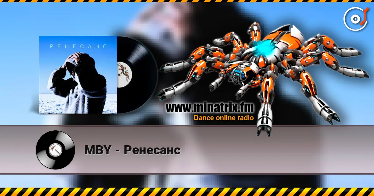 MBY - Ренесанс 高品质在线收听 | Minatrix.FM