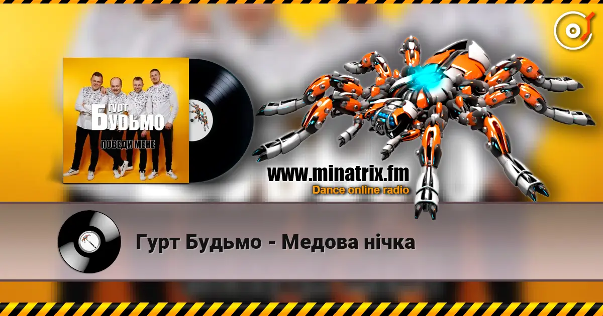 Гурт Будьмо - Медова нічка 高品质在线收听 | Minatrix.FM
