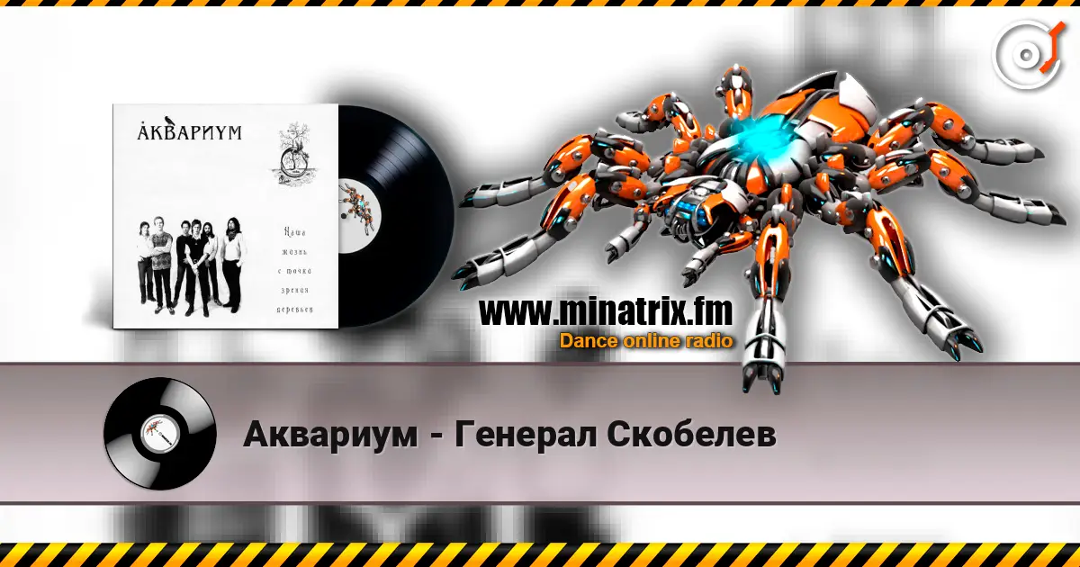 Аквариум - Генерал Скобелев слухати онлайн у високій якості | Minatrix.FM