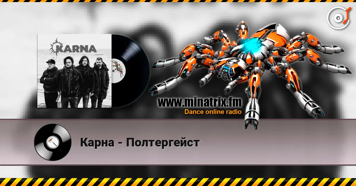 Карна - Полтергейст 高品质在线收听 | Minatrix.FM