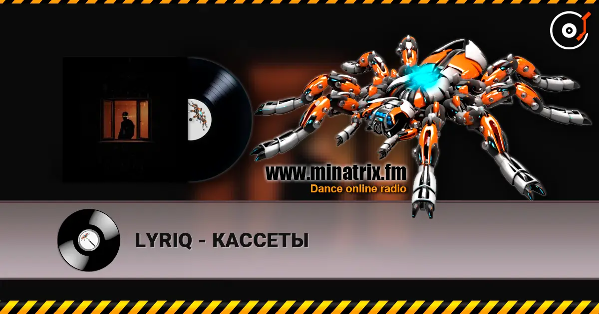 LYRIQ - КАССЕТЫ 高品质在线收听 | Minatrix.FM