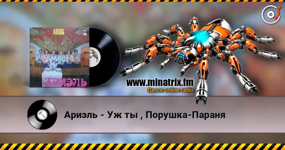 Ариэль - Уж ты , Порушка-Параня 高品质在线收听 | Minatrix.FM
