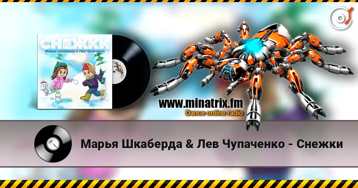 Марья Шкаберда & Лев Чупаченко - Снежки 高品质在线收听 | Minatrix.FM