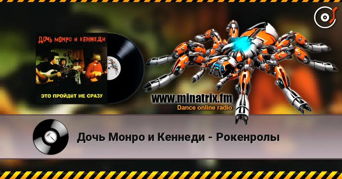 Дочь Монро и Кеннеди - Рокенролы 高品质在线收听 | Minatrix.FM