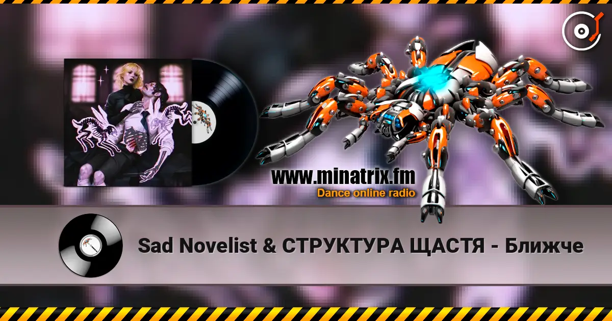 Sad Novelist & СТРУКТУРА ЩАСТЯ - Ближче 高品质在线收听 | Minatrix.FM