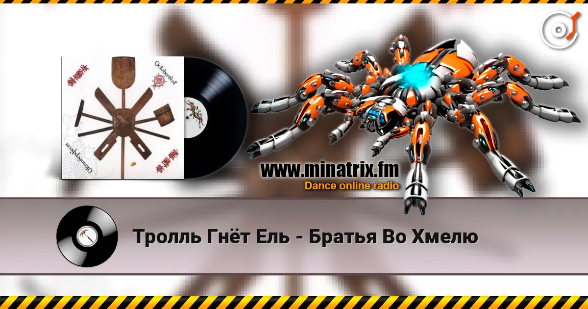 Тролль Гнёт Ель - Братья Во Хмелю listen online in high quality | Minatrix.FM