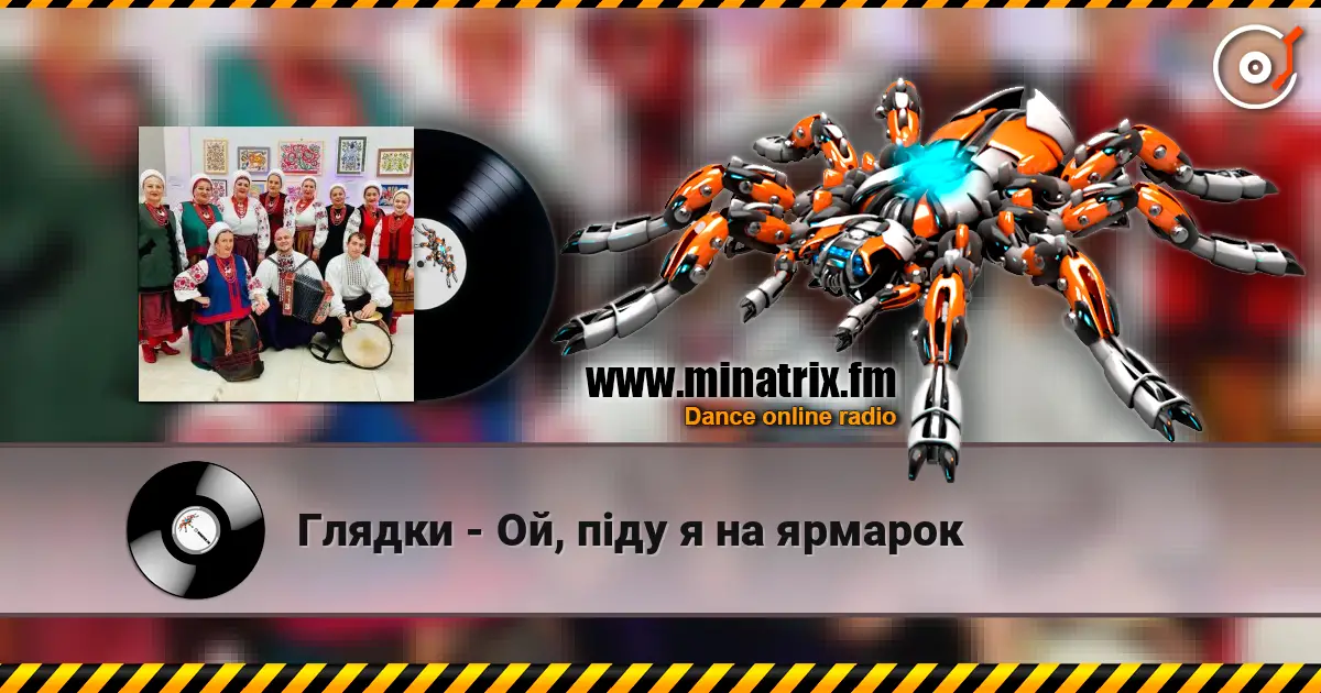 Глядки - Ой, піду я на ярмарок 高品质在线收听 | Minatrix.FM