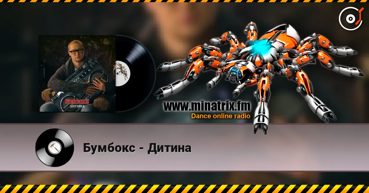 Бумбокс - Дитина 高品质在线收听 | Minatrix.FM