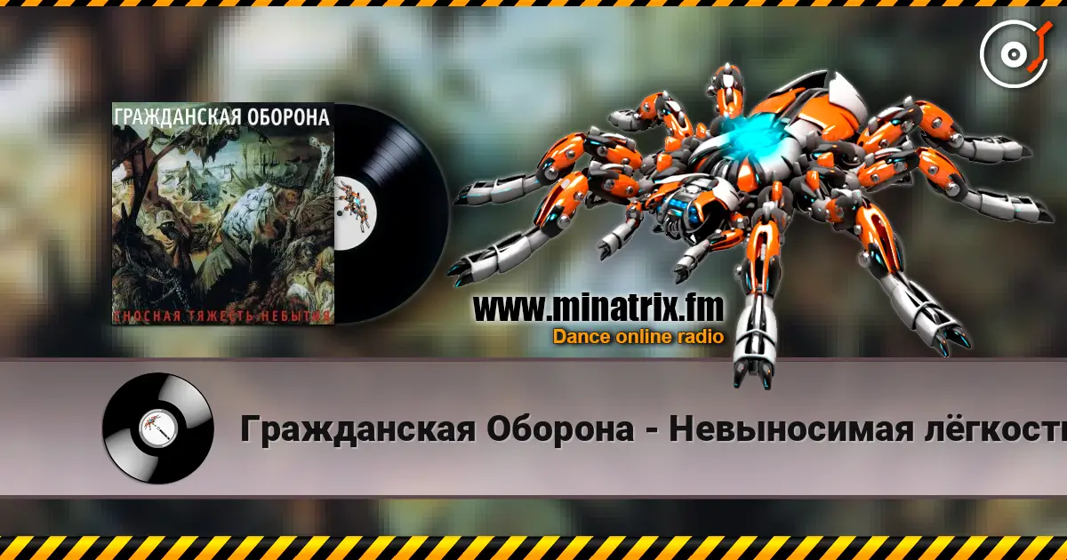 Гражданская Оборона - Невыносимая лёгкость бытия 高品质在线收听 | Minatrix.FM