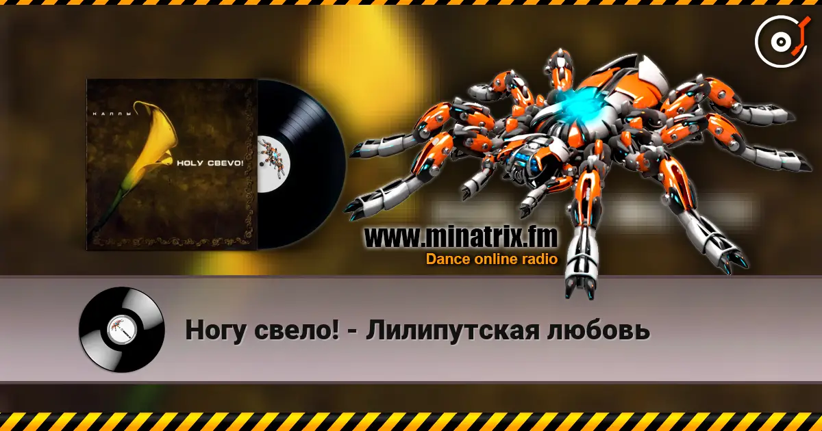 Ногу свело! - Лилипутская любовь слухати онлайн у високій якості | Minatrix.FM
