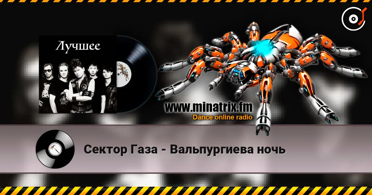 Сектор Газа - Вальпургиева ночь 高品质在线收听 | Minatrix.FM