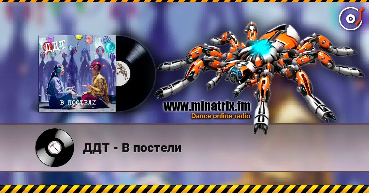 ДДТ - В постели 高品质在线收听 | Minatrix.FM