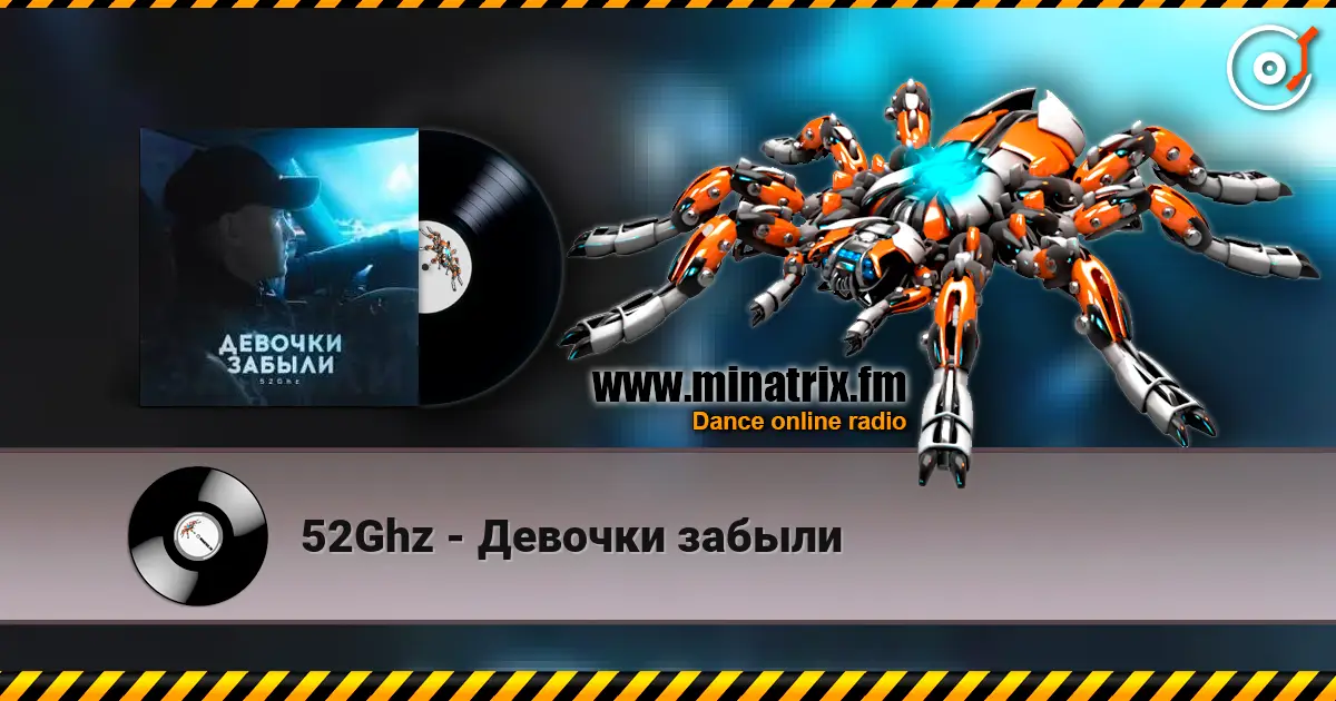 52Ghz - Девочки забыли 高品质在线收听 | Minatrix.FM