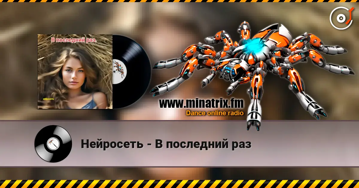 Нейросеть - В последний раз слухати онлайн у високій якості | Minatrix.FM