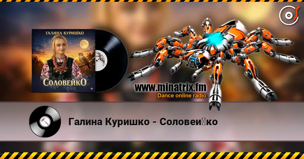 Галина Куришко - Соловейко listen online in high quality | Minatrix.FM