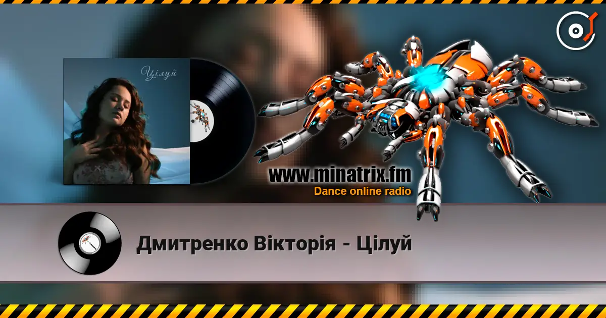 Дмитренко Вікторія - Цілуй слухати онлайн у високій якості | Minatrix.FM