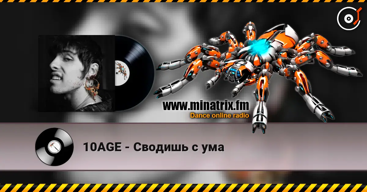 10AGE - Сводишь с ума 高品质在线收听 | Minatrix.FM
