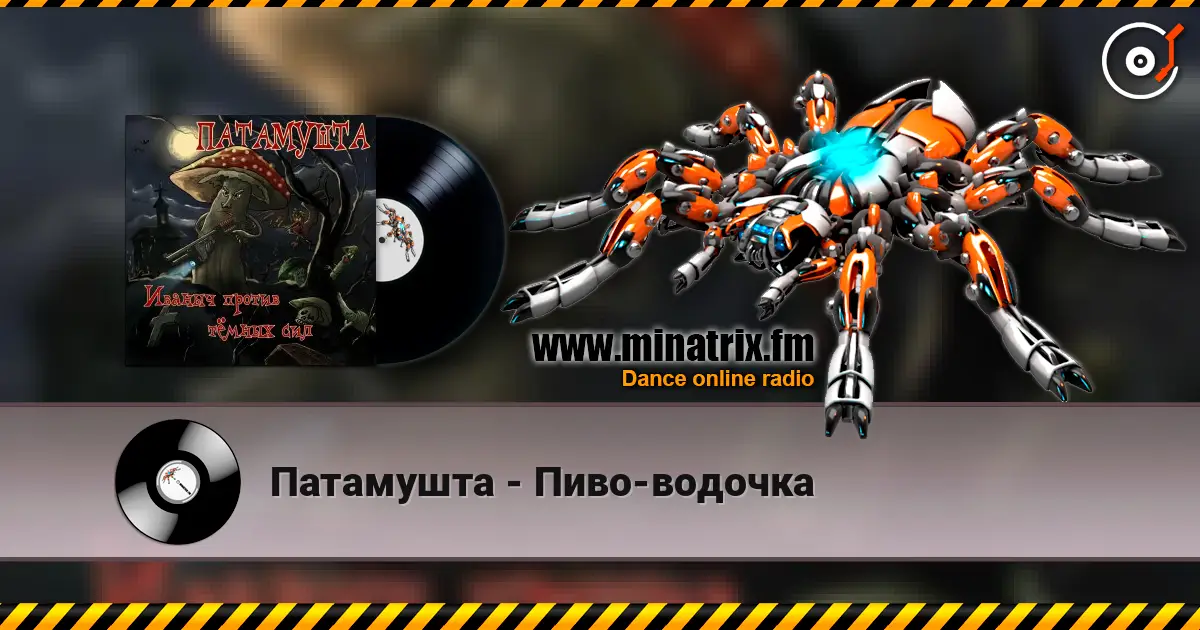 Патамушта - Пиво-водочка 高品质在线收听 | Minatrix.FM