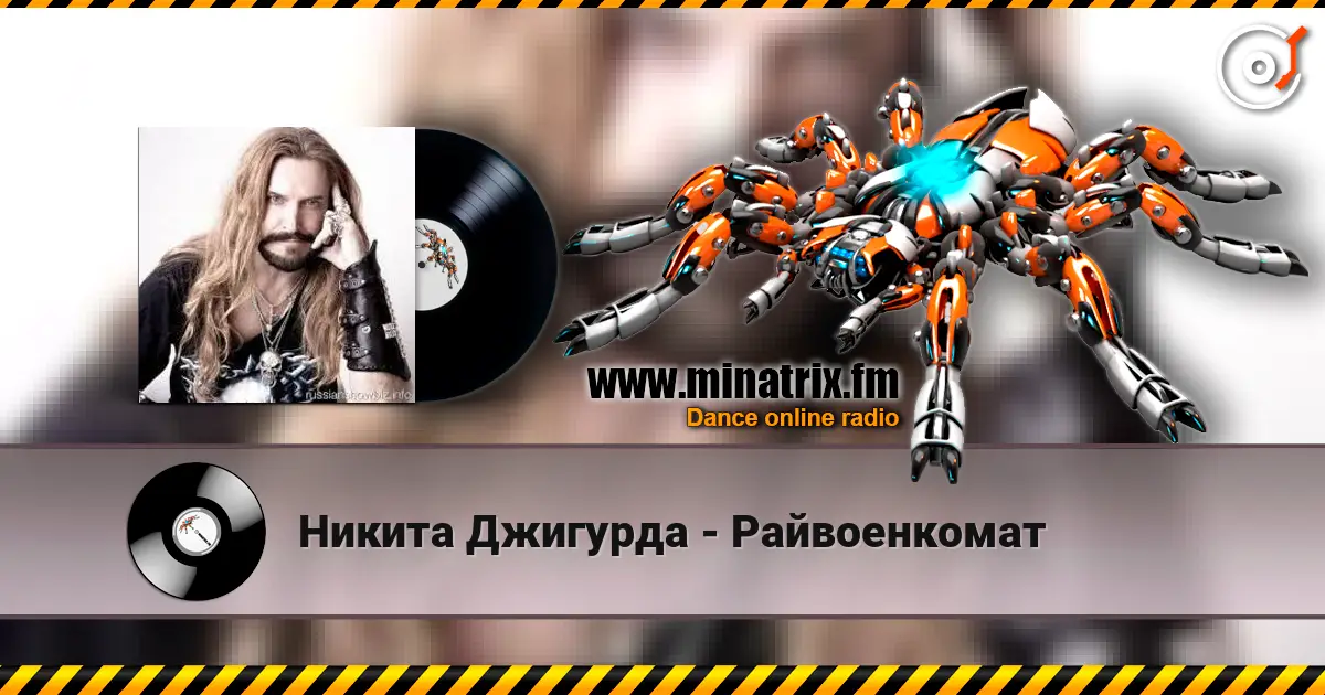 Никита Джигурда - Райвоенкомат 高品质在线收听 | Minatrix.FM