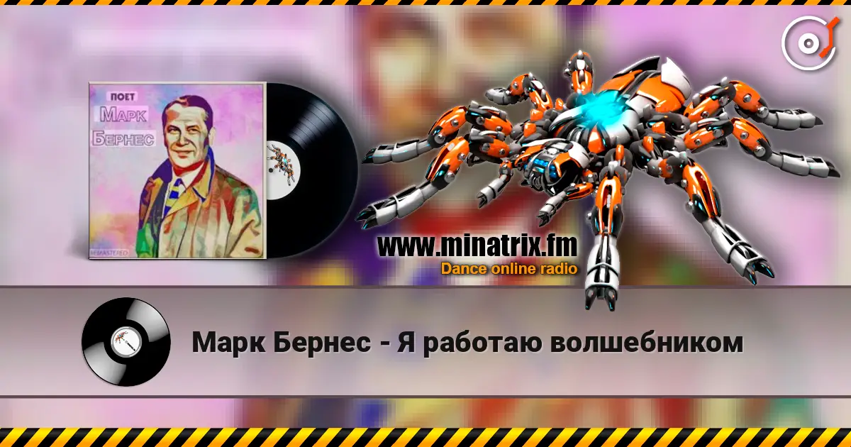 Марк Бернес - Я работаю волшебником слухати онлайн у високій якості | Minatrix.FM
