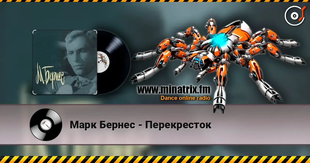 Марк Бернес - Перекресток слухати онлайн у високій якості | Minatrix.FM