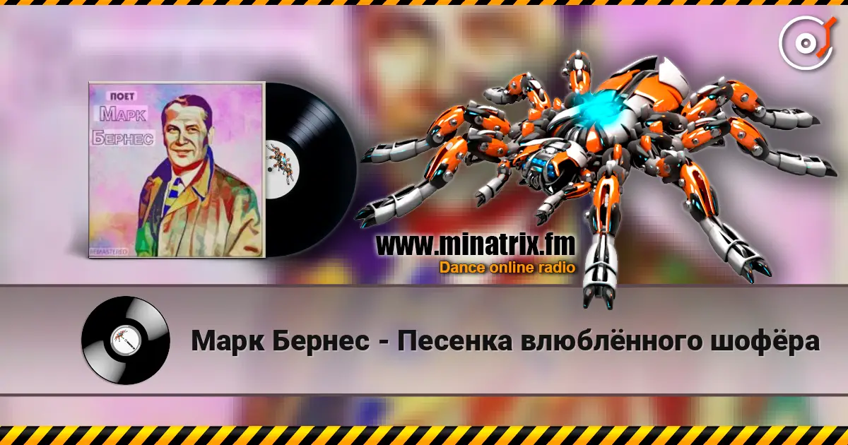 Марк Бернес - Песенка влюблённого шофёра слухати онлайн у високій якості | Minatrix.FM