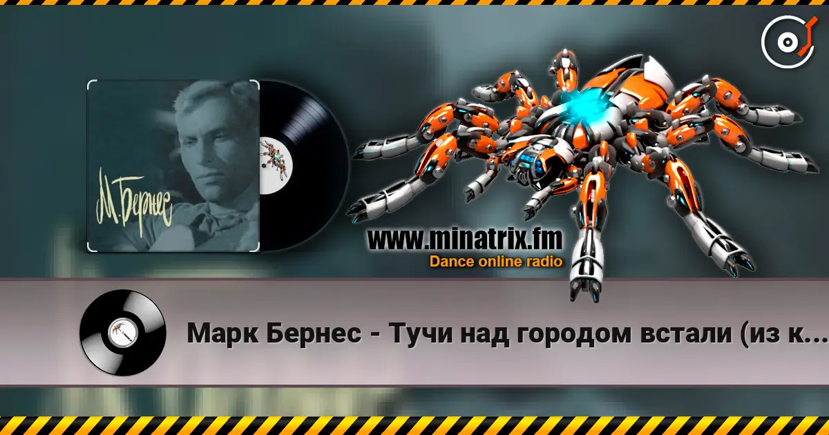 Марк Бернес - Тучи над городом встали (из к/ф Человек с ружьем) listen online in high quality | Minatrix.FM