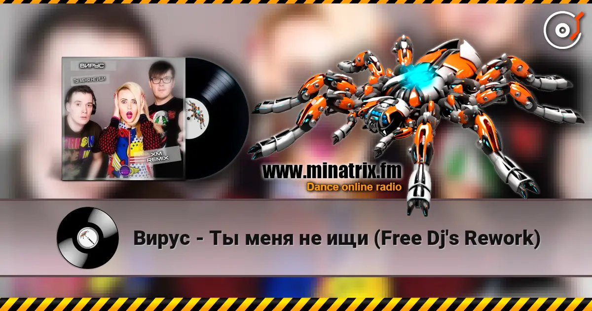 Вирус - Ты меня не ищи (Free Dj's Rework) 高品质在线收听 | Minatrix.FM