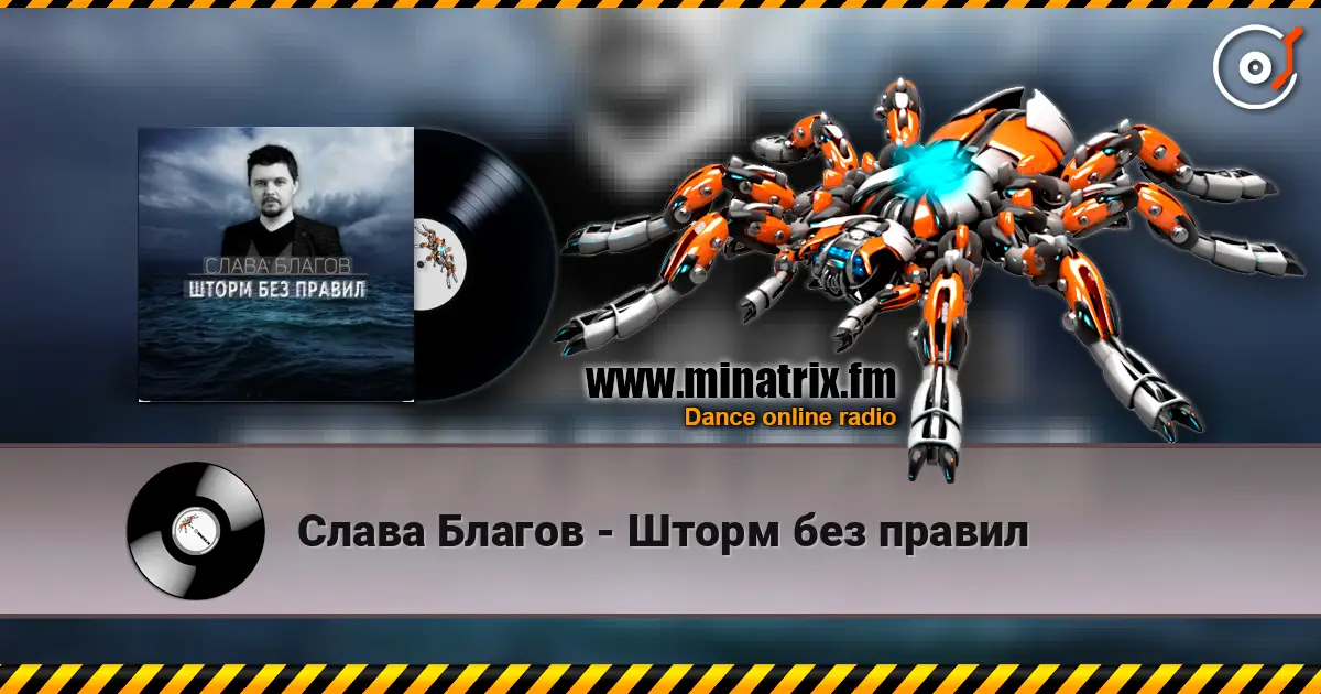 Слава Благов - Шторм без правил 高品质在线收听 | Minatrix.FM