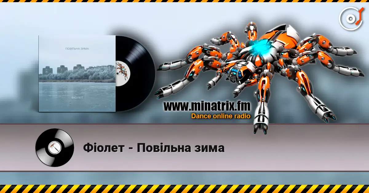 Фіолет - Повільна зима слухати онлайн у високій якості | Minatrix.FM