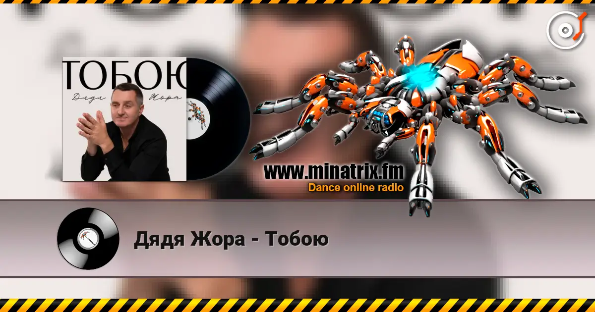 Дядя Жора - Тобою слухати онлайн у високій якості | Minatrix.FM