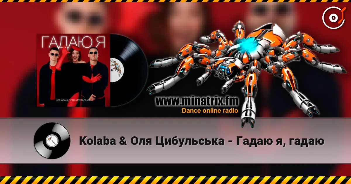 Kolaba & Оля Цибульська - Гадаю я, гадаю слухати онлайн у високій якості | Minatrix.FM
