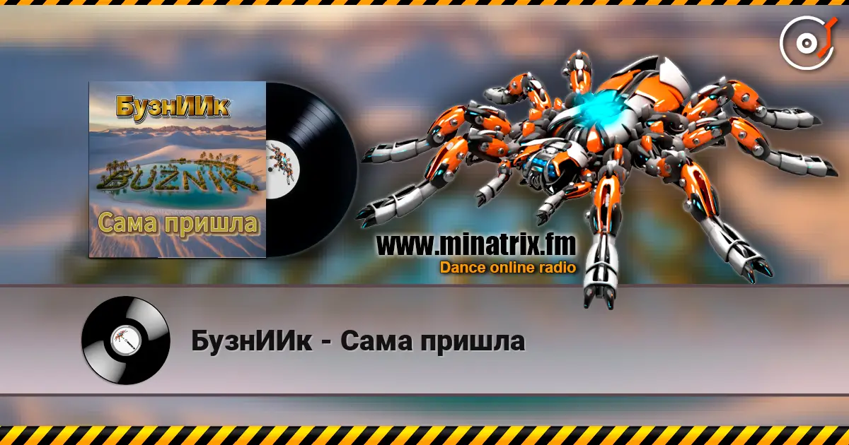 БузнИИк - Сама пришла 高品质在线收听 | Minatrix.FM