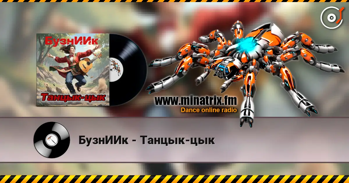 БузнИИк - Танцык-цык 高品质在线收听 | Minatrix.FM