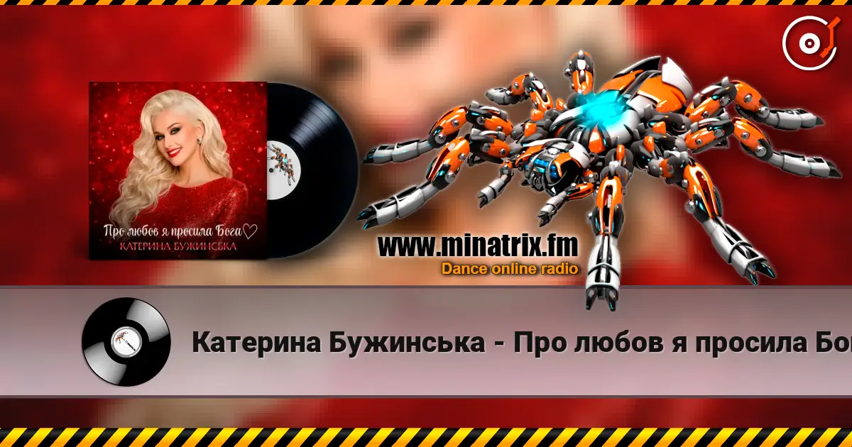 Катерина Бужинська - Про любов я просила Бога слухати онлайн у високій якості | Minatrix.FM