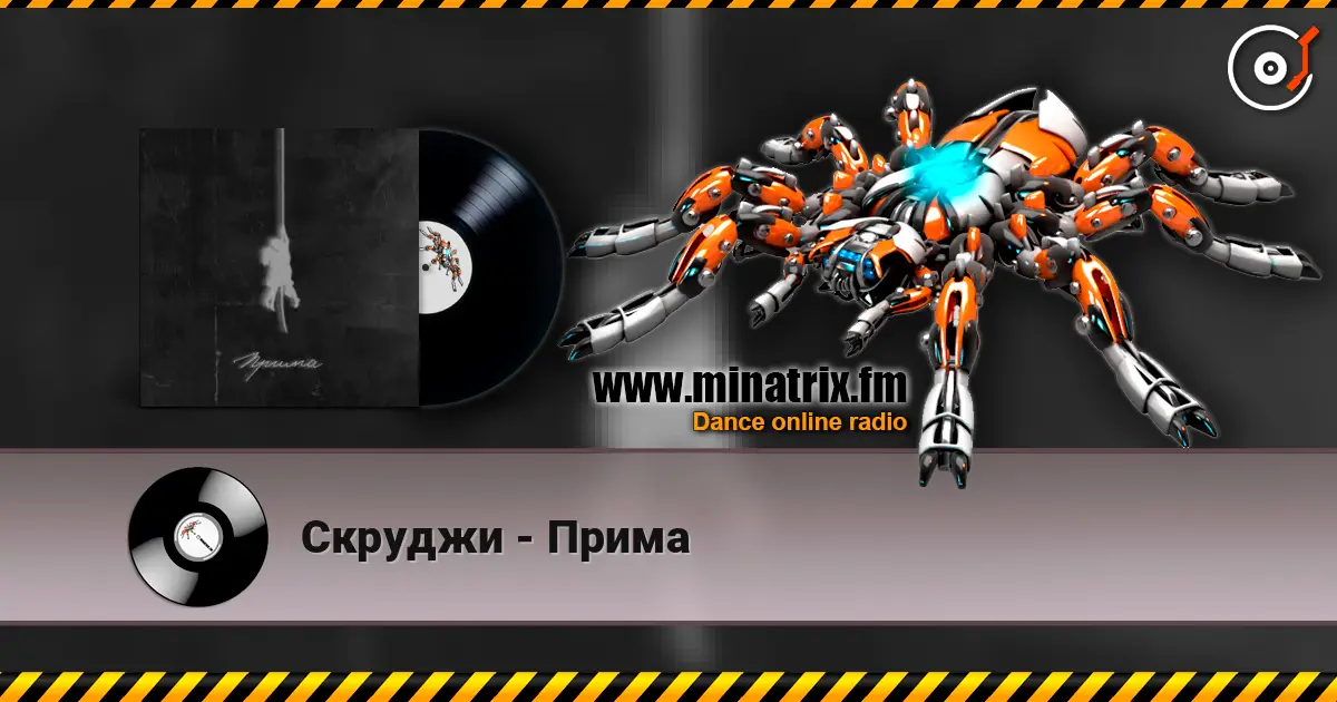 Скруджи - Прима 高品质在线收听 | Minatrix.FM