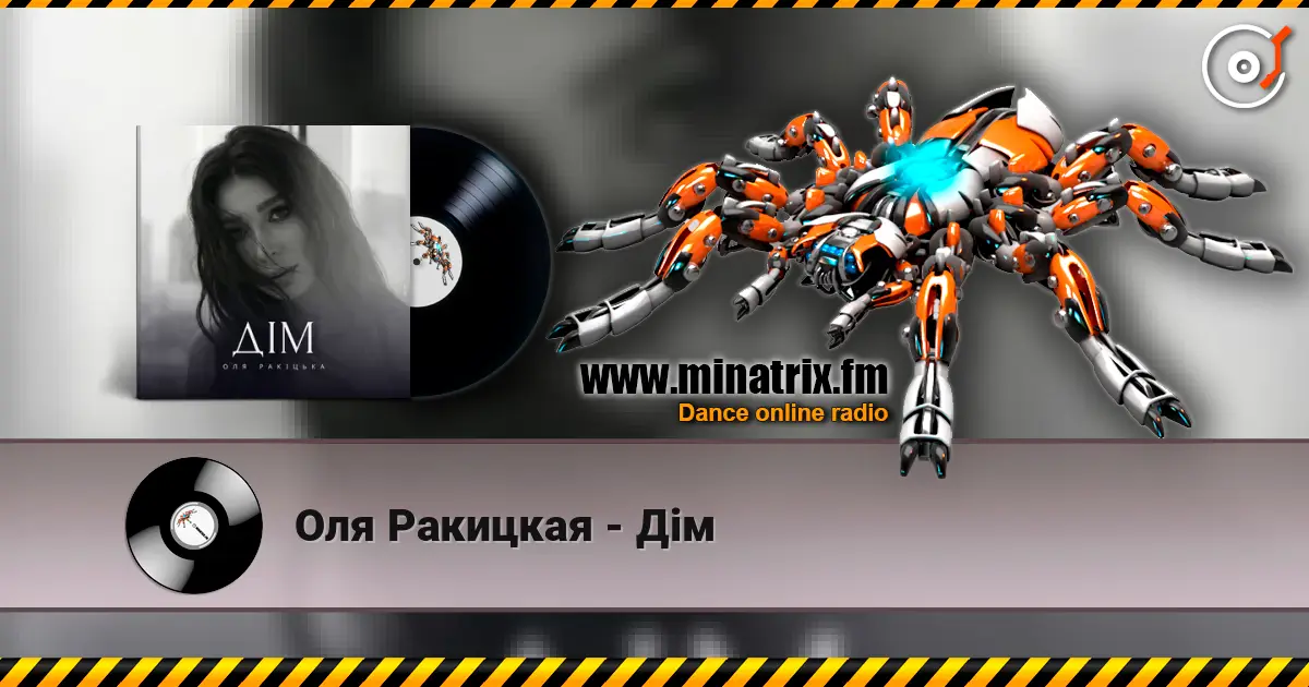 Оля Ракицкая - Дім слухати онлайн у високій якості | Minatrix.FM