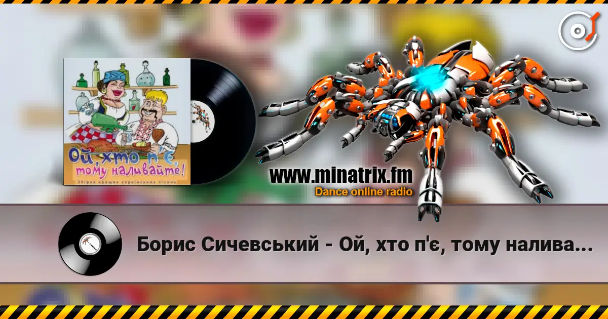 Борис Сичевський - Ой, хто п'є, тому наливайте 高品质在线收听 | Minatrix.FM