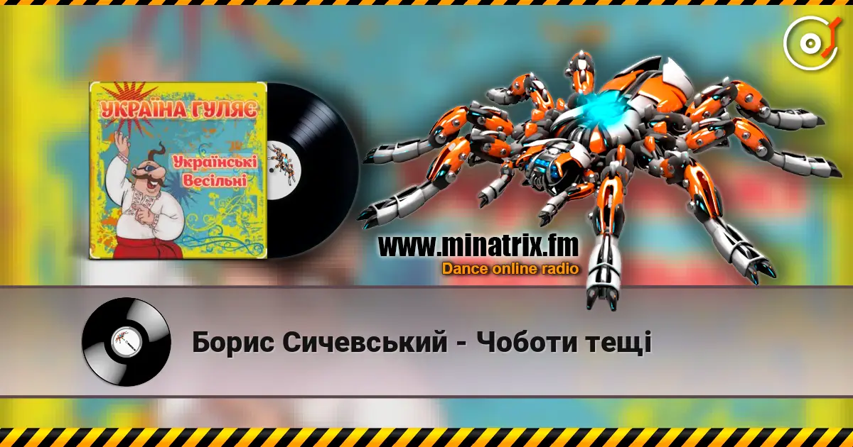 Борис Сичевський - Чоботи тещі 高品质在线收听 | Minatrix.FM