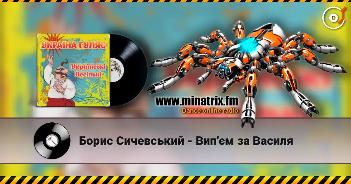 Борис Сичевський - Вип'єм за Василя 高品质在线收听 | Minatrix.FM