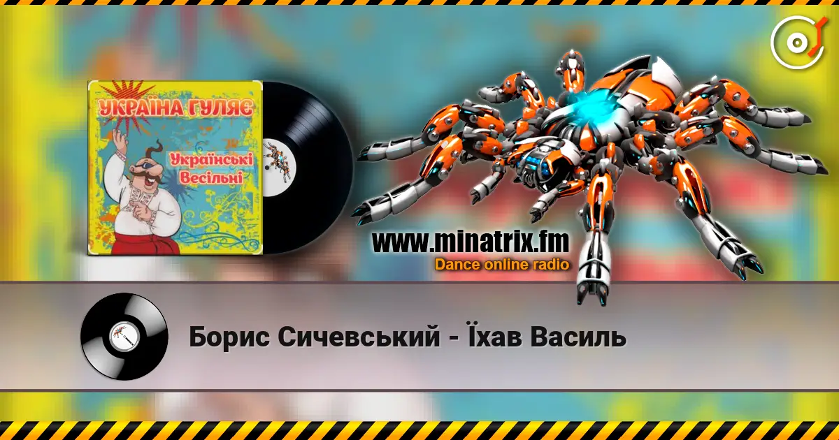Борис Сичевський - Їхав Василь 高品质在线收听 | Minatrix.FM