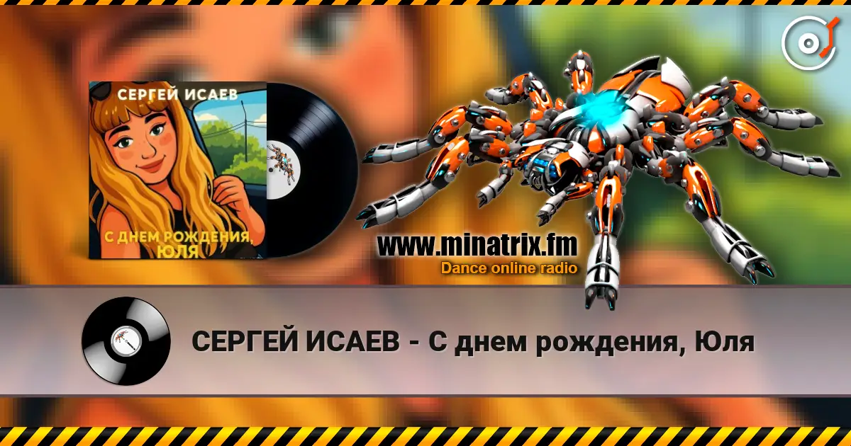 СЕРГЕЙ ИСАЕВ - С днем рождения, Юля 高品质在线收听 | Minatrix.FM