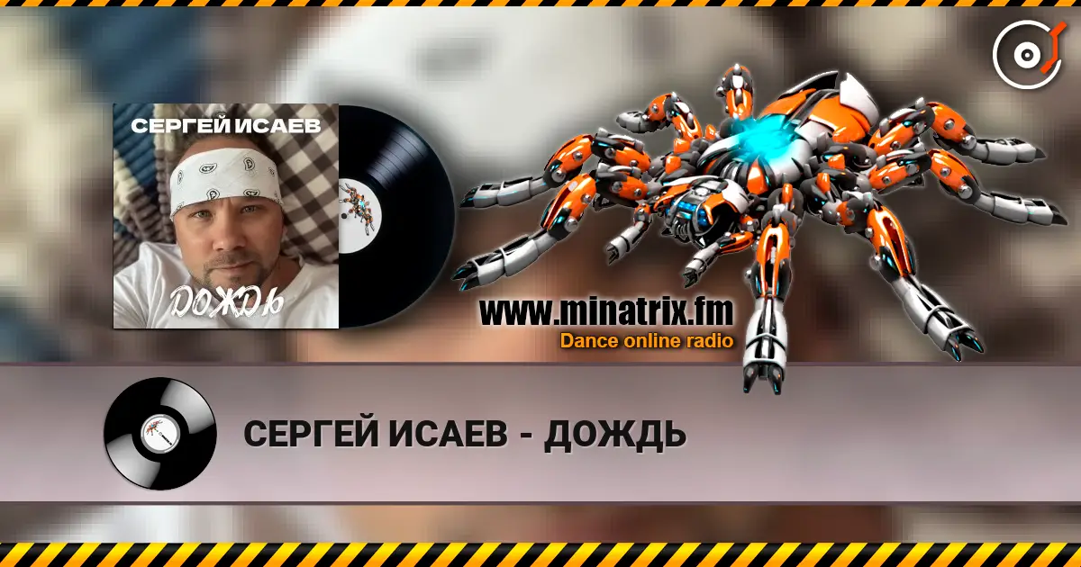 СЕРГЕЙ ИСАЕВ - ДОЖДЬ 高品质在线收听 | Minatrix.FM
