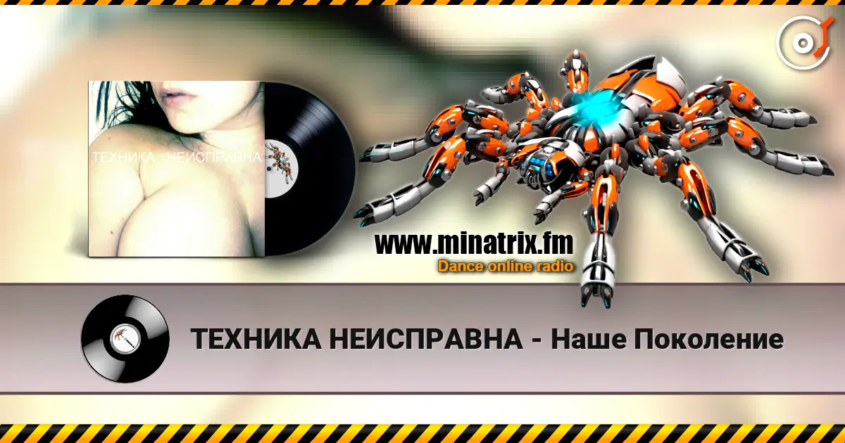 ТЕХНИКА НЕИСПРАВНА - Наше Поколение 高品质在线收听 | Minatrix.FM
