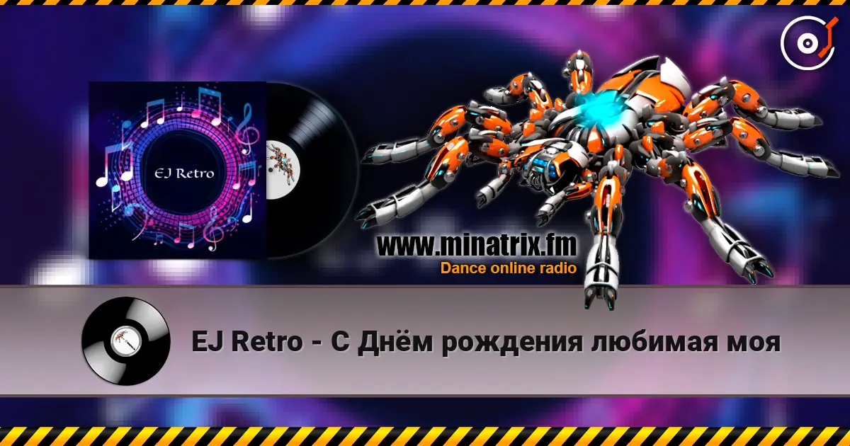 EJ Retro - С Днём рождения любимая моя listen online in high quality | Minatrix.FM