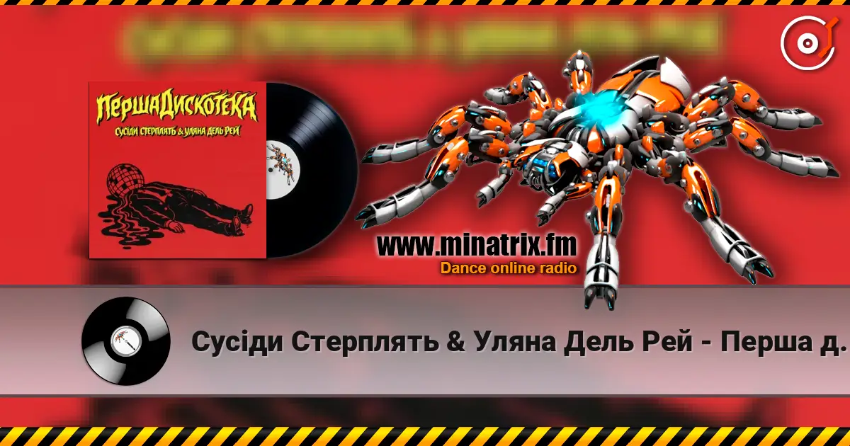 Сусіди Стерплять & Уляна Дель Рей - Перша дискотека 高品质在线收听 | Minatrix.FM