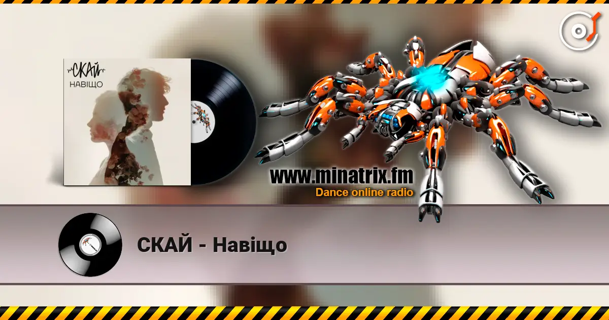 СКАЙ - Навіщо 高品质在线收听 | Minatrix.FM